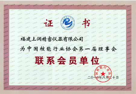 热烈庆祝上润企业成为中国核能行业协会新会员